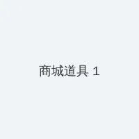 艳妇交换群宴 积分商城 - 帖子高亮卡