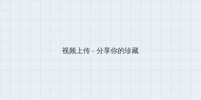 艳妇交换群宴 视频上传区域